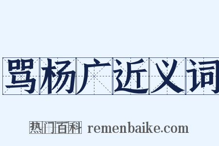 骂杨广近义词是什么意思的图片